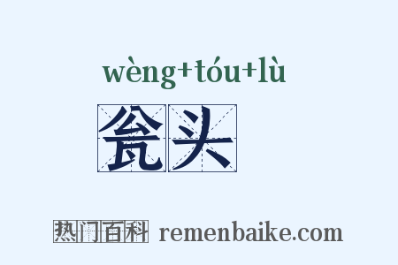 瓮头醁是什么意思的图片